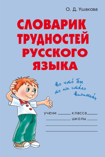 Скачать книгу Словарик трудностей русского языка