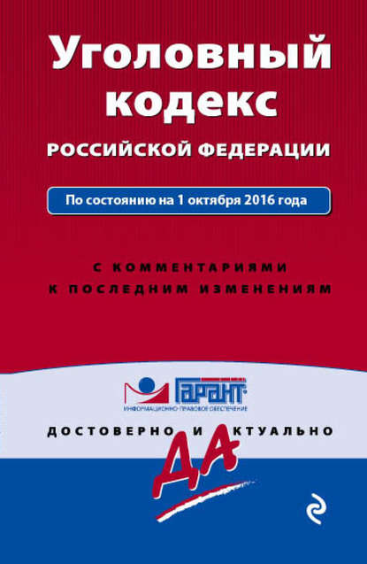 Уголовный кодекс Российской Федерации по состоянию на 1 октября 2016 года с комментариями к последним изменениям