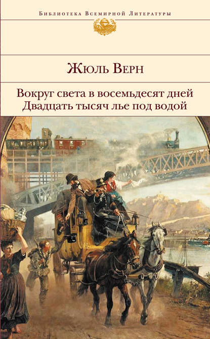 Скачать книгу Вокруг света в восемьдесят дней. Двадцать тысяч лье под водой