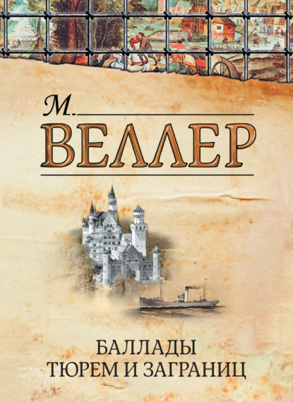 Скачать книгу Баллады тюрем и заграниц (сборник)