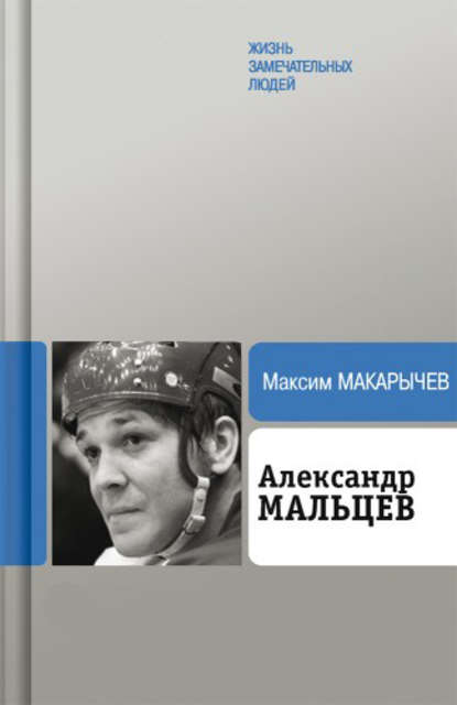 Скачать книгу Александр Мальцев