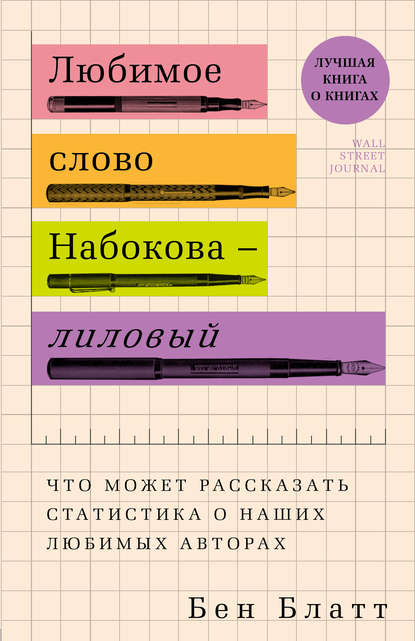 Скачать книгу Любимое слово Набокова – лиловый. Что может рассказать статистика о наших любимых авторах