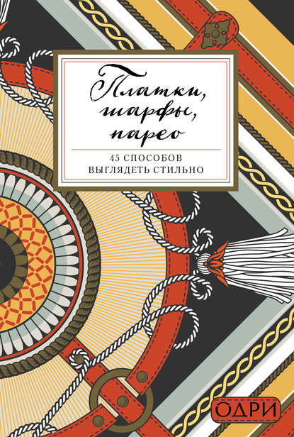 Скачать книгу Платки, шарфы, парео. 45 способов выглядеть стильно
