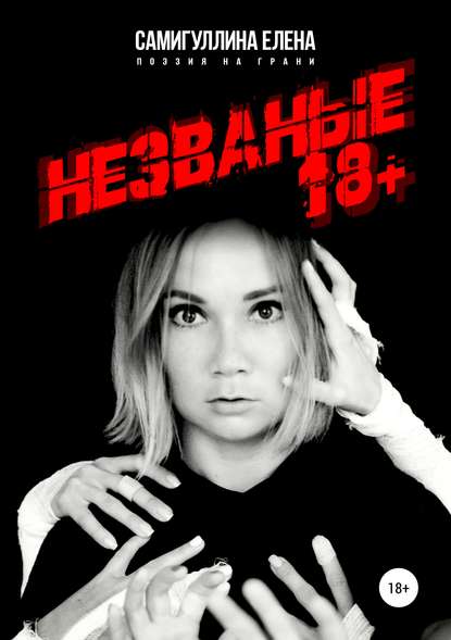 Скачать книгу Незваные