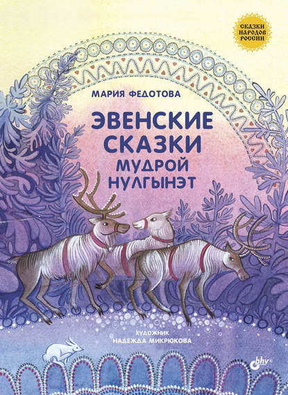 Скачать книгу Эвенские сказки мудрой Нулгынэт