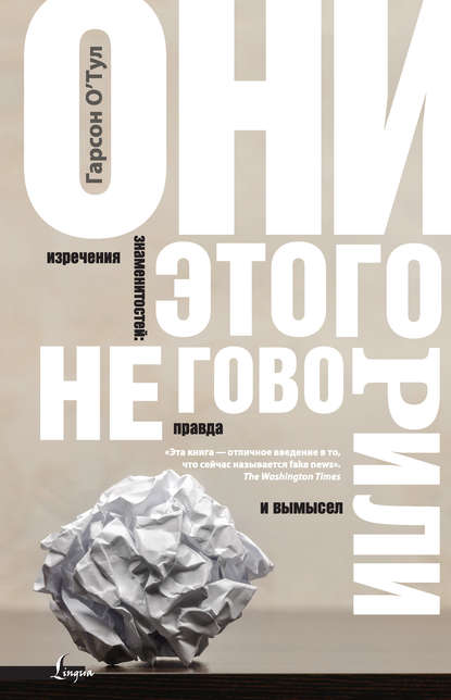 Скачать книгу Они этого не говорили. Изречения знаменитостей: правда и вымысел