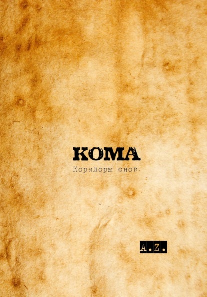 Скачать книгу КОМА. Коридоры снов