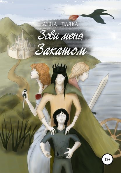 Скачать книгу Зови меня Закатом