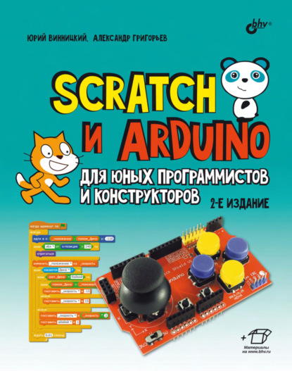 Скачать книгу Scratch и Arduino для юных программистов и конструкторов