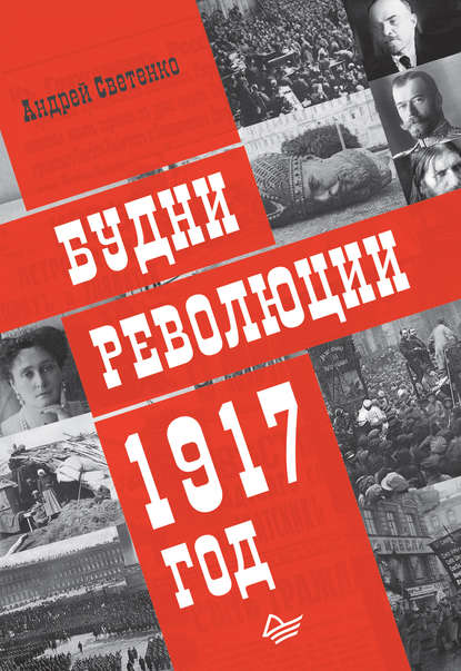 Скачать книгу Будни революции. 1917 год