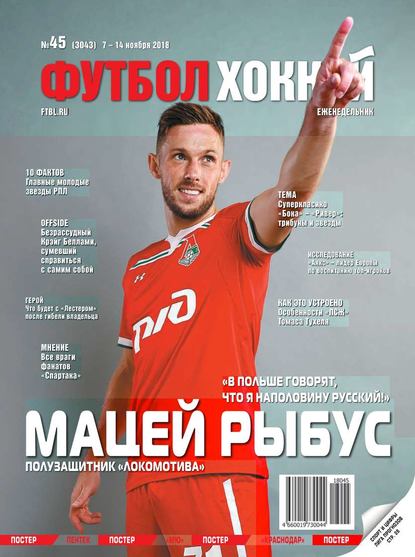 Скачать книгу Футбол. Хоккей 45-2018