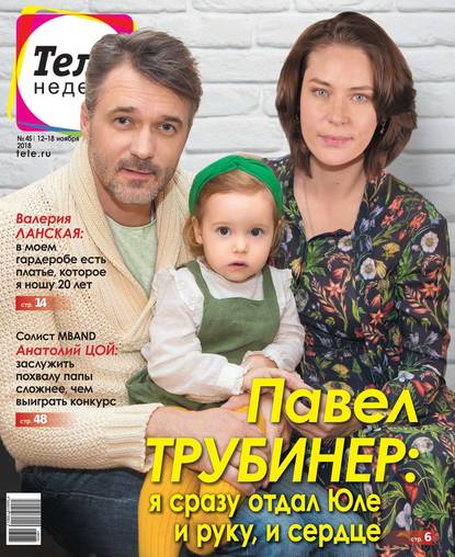 Скачать книгу Теленеделя. Журнал о Знаменитостях с Телепрограммой 45-2018