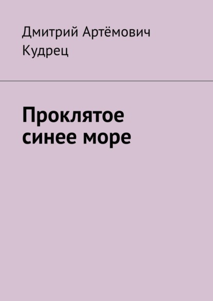 Скачать книгу Проклятое синее море