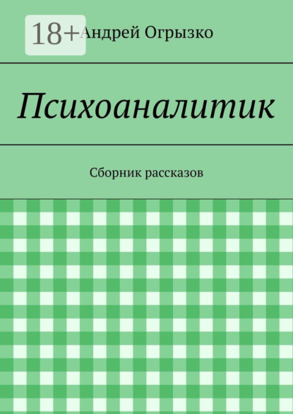 Скачать книгу Психоаналитик. Сборник рассказов