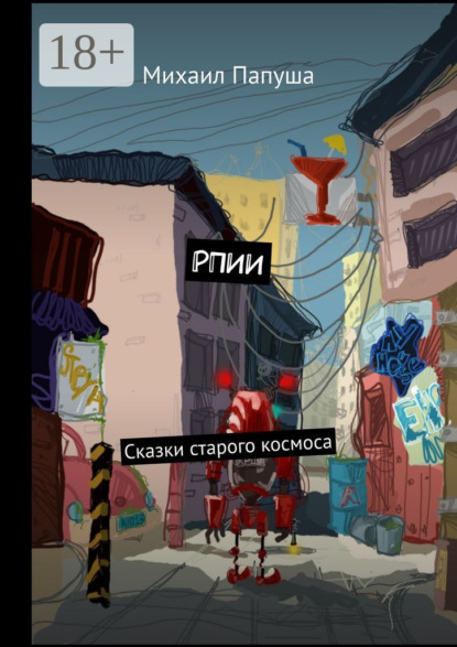 Скачать книгу РПИИ. Сказки старого космоса