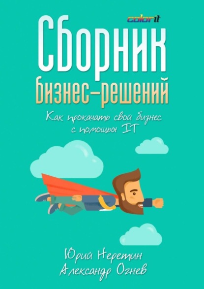 Скачать книгу Сборник бизнес-решений. Как прокачать свой бизнес с помощью IT