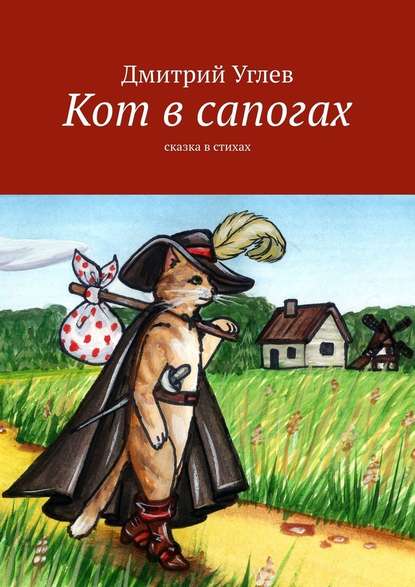 Скачать книгу Кот в сапогах. Сказка в стихах