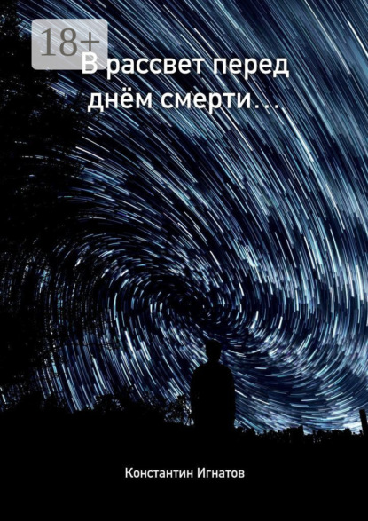В рассвет перед днём смерти…