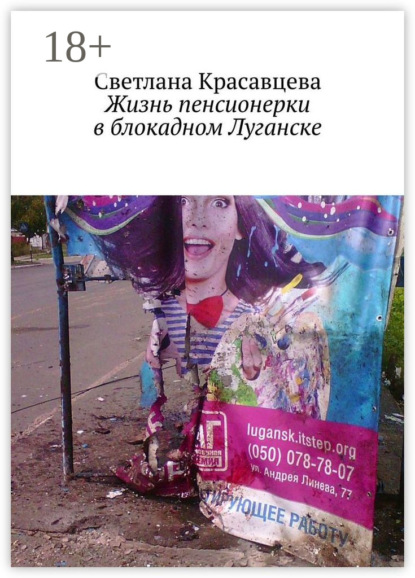Скачать книгу Жизнь пенсионерки в блокадном Луганске
