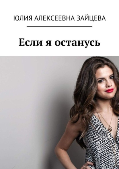 Скачать книгу Если я останусь