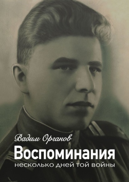 Скачать книгу Воспоминания. Несколько дней той войны