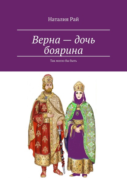 Скачать книгу Верна – дочь боярина. Так могло бы быть
