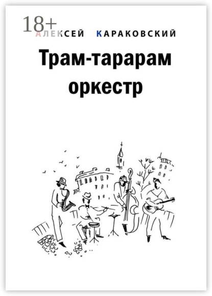 Скачать книгу Трам-тарарам оркестр. Повесть