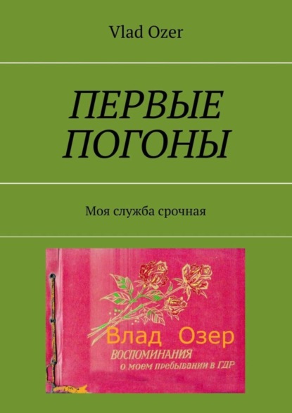 Скачать книгу Первые погоны. Моя служба срочная