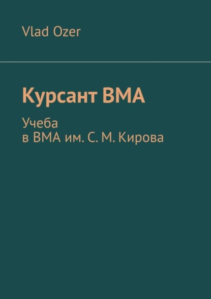 Скачать книгу Курсант ВМА. Учеба в ВМА им. С. М .Кирова