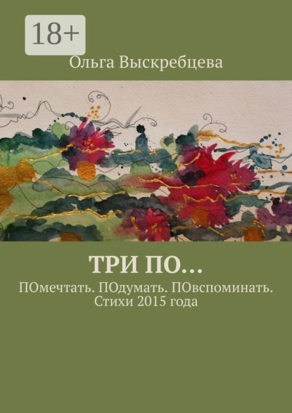 Скачать книгу Три ПО… ПОмечтать. ПОдумать. ПОвспоминать. Стихи 2015 года