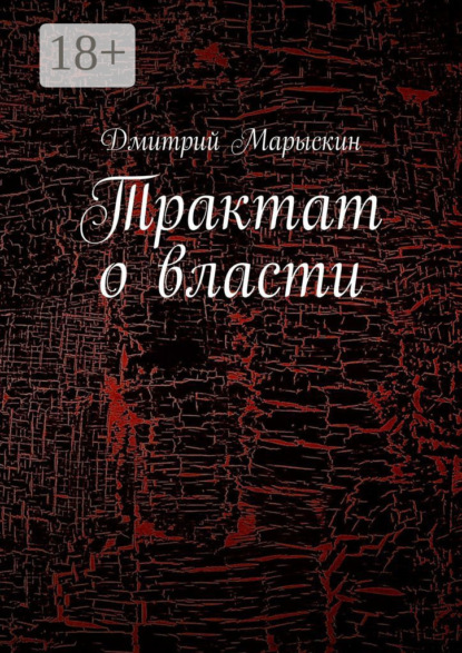 Скачать книгу Трактат о власти