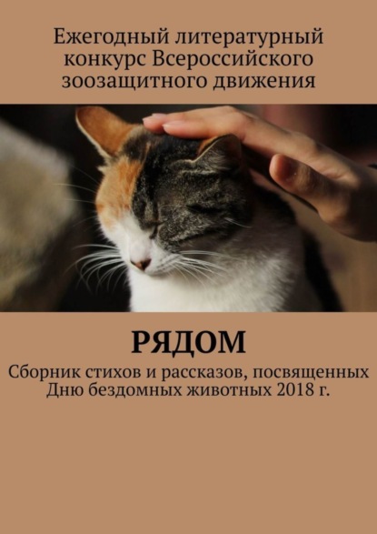 Скачать книгу Рядом. Сборник стихов и рассказов, посвященных Дню бездомных животных 2018 г.