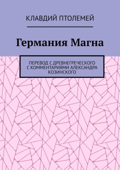 Скачать книгу Германия Магна. Перевод с древнегреческого с комментариями Александра Козинского