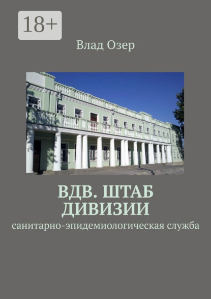 Скачать книгу ВДВ. Штаб дивизии. Санитарно-эпидемиологическая служба