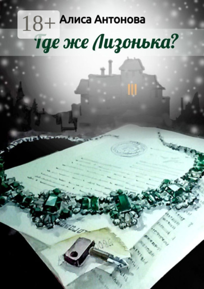 Скачать книгу Где же Лизонькa?