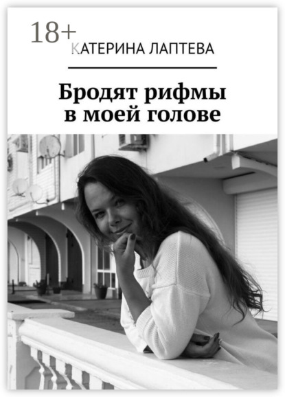 Бродят рифмы в моей голове