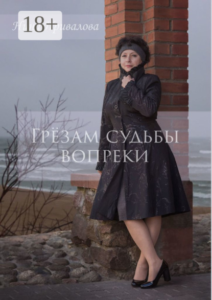 Скачать книгу Грёзам судьбы вопреки