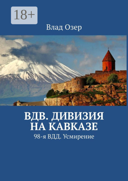 ВДВ. Дивизия на Кавказе. 98-я ВДД. Усмирение