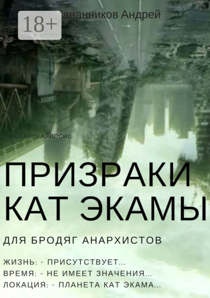 Скачать книгу Призраки Кат Экамы