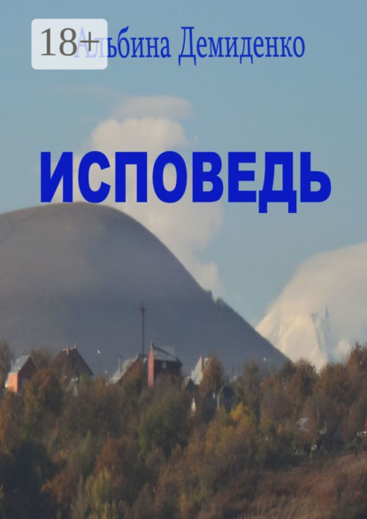 Скачать книгу Исповедь. Маленький роман о большой жизни