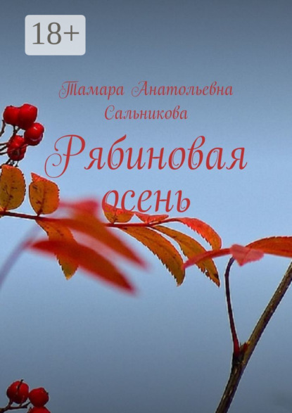 Скачать книгу Рябиновая осень