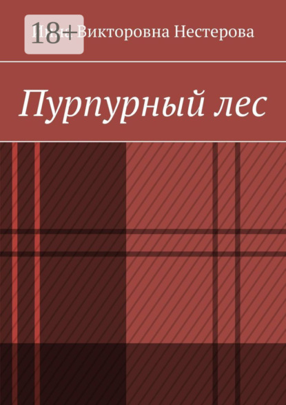 Скачать книгу Пурпурный лес