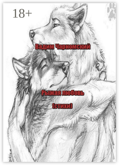 Рыжая любовь