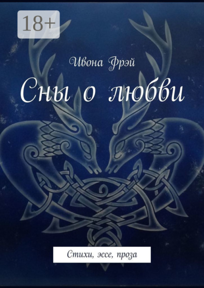 Скачать книгу Сны о любви. Стихи, эссе, проза