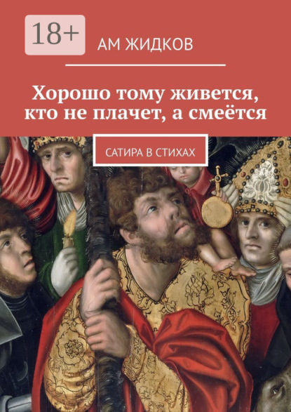 Скачать книгу Хорошо тому живется, кто не плачет, а смеётся. Сатира в стихах