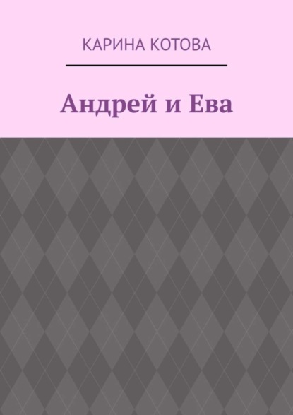 Скачать книгу Андрей и Ева