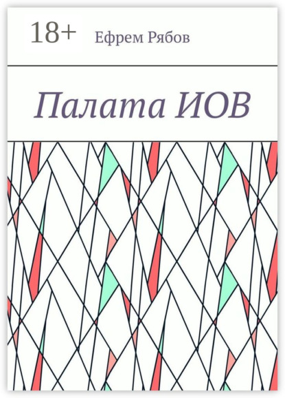 Скачать книгу Палата ИОВ