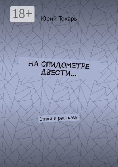 Скачать книгу На спидометре двести… Стихи и рассказы