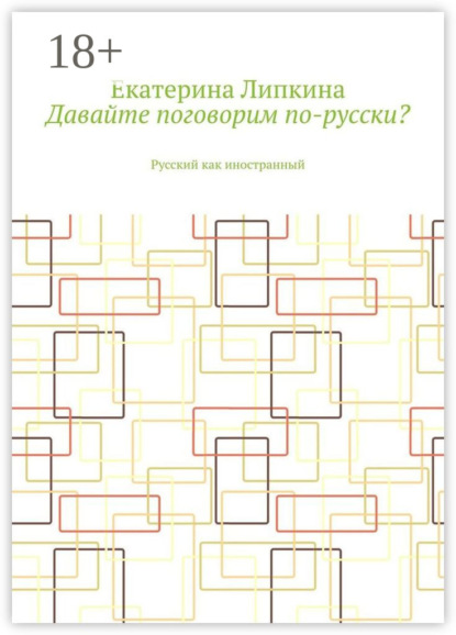 Давайте поговорим по-русски? Русский как иностранный