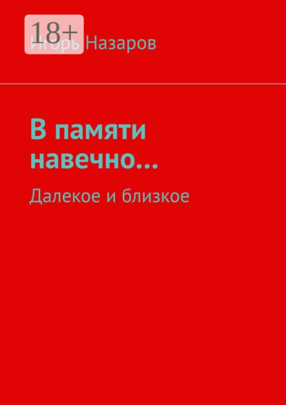 Скачать книгу В памяти навечно… Далекое и близкое